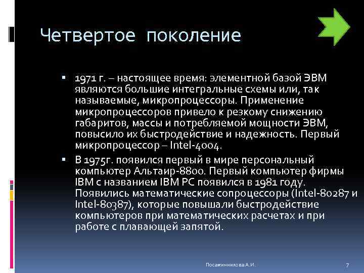 Компьютеры элементной базой которых являются большие интегральные схемы относятся к компьютерам