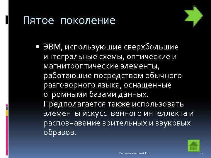 ЭВМ, использующие сверхбольшие интегральные схемы, оптические и магнитооптические элементы, р Пятое поколение ЭВМ, использующие