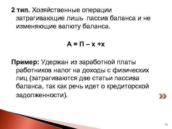 2 тип. Хозяйственные операции затрагивающие лишь пассив баланса и не изменяющие валюту баланса. А