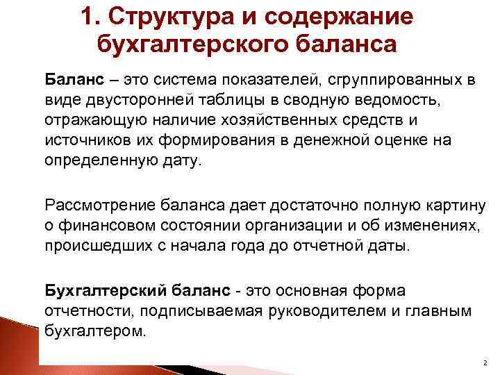 1. Структура и содержание бухгалтерского баланса Баланс – это система показателей, сгруппированных в виде