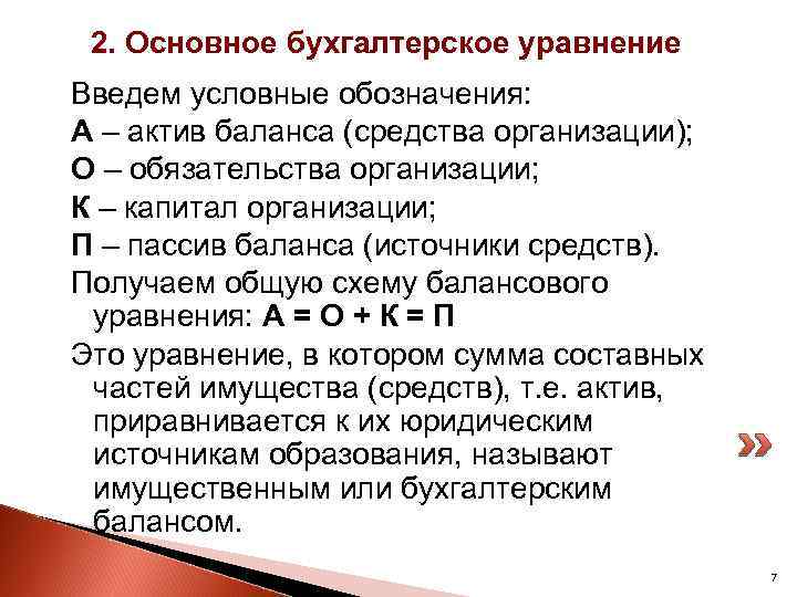 2. Основное бухгалтерское уравнение Введем условные обозначения: А – актив баланса (средства организации); О