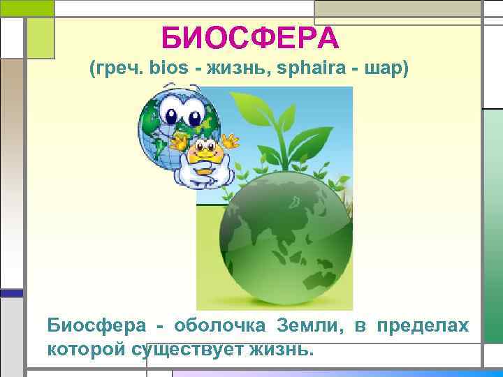 Что называют биосферой кратко 6. Биосфера - Глобальная экологическая система. Шар Биосфера. Биосфера оболочка земного шара в которой существует жизнь. Биосфера оболочка жизни.