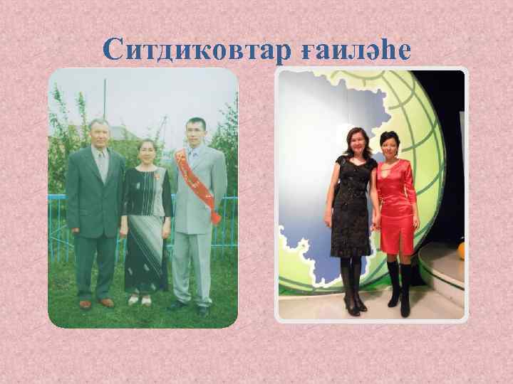 Ситдиҡовтар ғаиләһе 