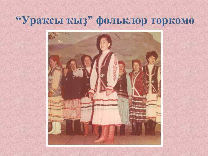 “Ураҡсы ҡыҙ” фольклор төркөмө 