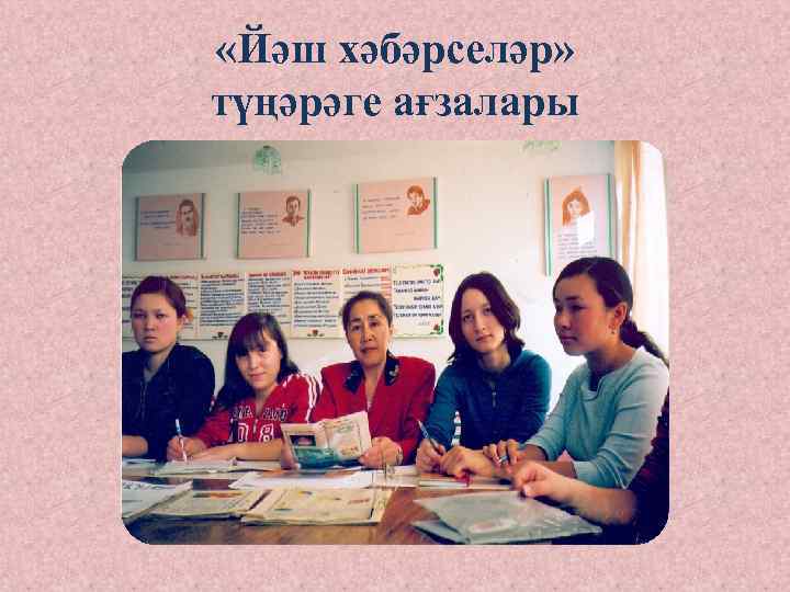  «Йәш хәбәрселәр» түңәрәге ағзалары 