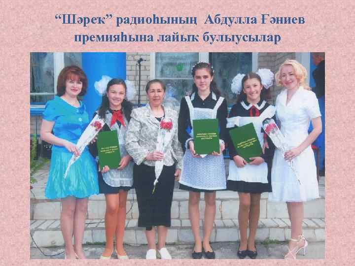 “Шәреҡ” радиоһының Абдулла Ғәниев премияһына лайыҡ булыусылар 