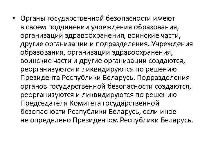  • Органы государственной безопасности имеют в своем подчинении учреждения образования, организации здравоохранения, воинские