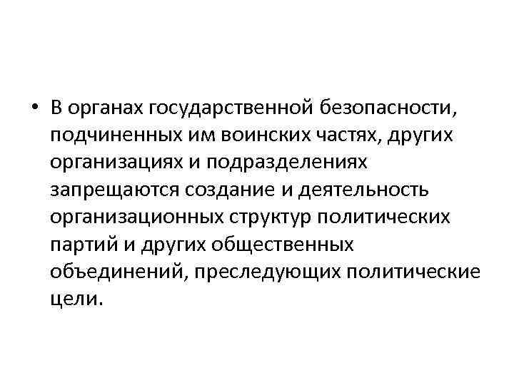  • В органах государственной безопасности, подчиненных им воинских частях, других организациях и подразделениях