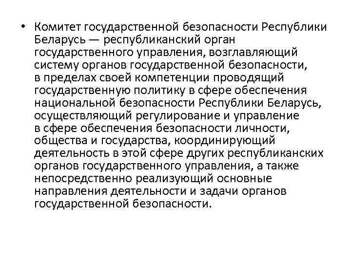  • Комитет государственной безопасности Республики Беларусь — республиканский орган государственного управления, возглавляющий систему