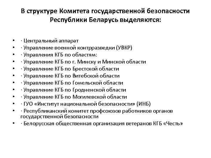 В структуре Комитета государственной безопасности Республики Беларусь выделяются: · Центральный аппарат · Управление военной