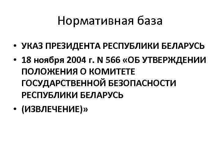 Нормативная база • УКАЗ ПРЕЗИДЕНТА РЕСПУБЛИКИ БЕЛАРУСЬ • 18 ноября 2004 г. N 566