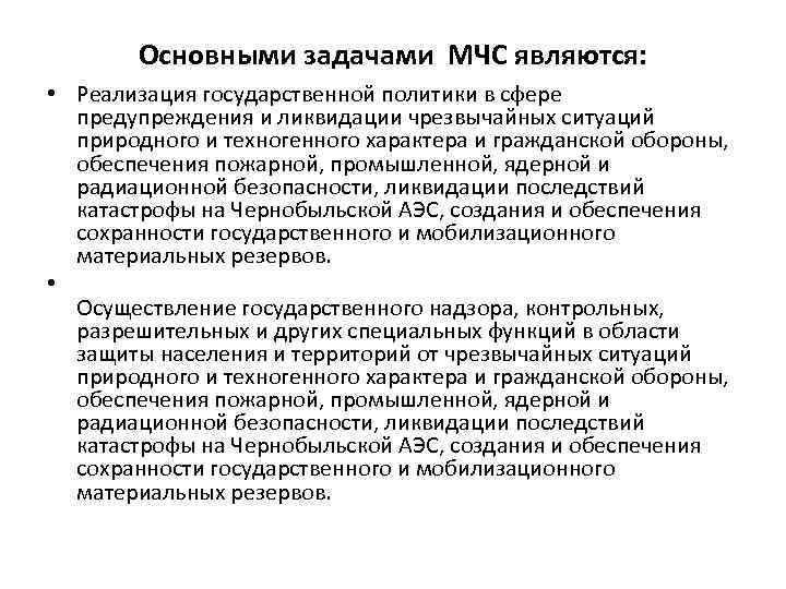 Основными задачами МЧС являются: • Реализация государственной политики в сфере предупреждения и ликвидации чрезвычайных