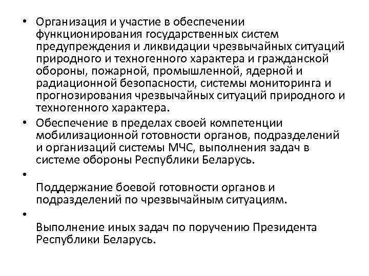  • Организация и участие в обеспечении функционирования государственных систем предупреждения и ликвидации чрезвычайных