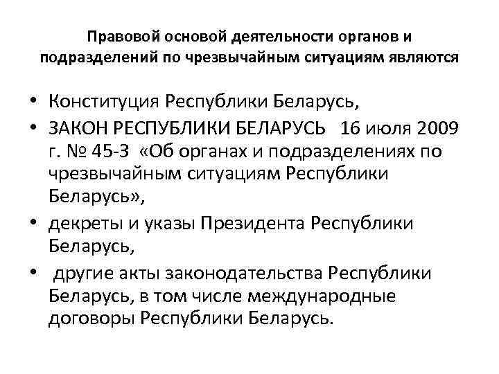 Правовой основой деятельности органов и подразделений по чрезвычайным ситуациям являются • Конституция Республики Беларусь,