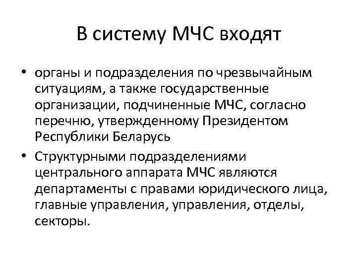 В систему МЧС входят • органы и подразделения по чрезвычайным ситуациям, а также государственные