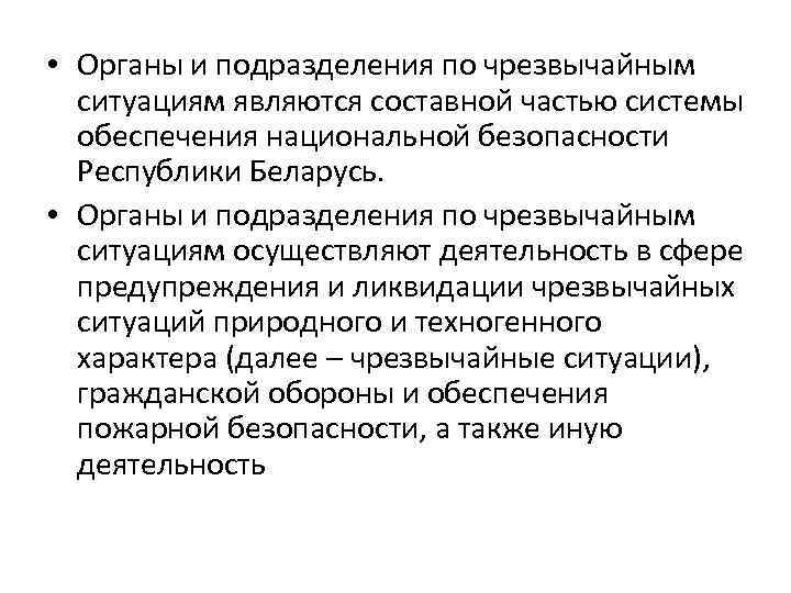  • Органы и подразделения по чрезвычайным ситуациям являются составной частью системы обеспечения национальной