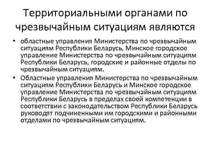 Территориальными органами по чрезвычайным ситуациям являются • областные управления Министерства по чрезвычайным ситуациям Республики