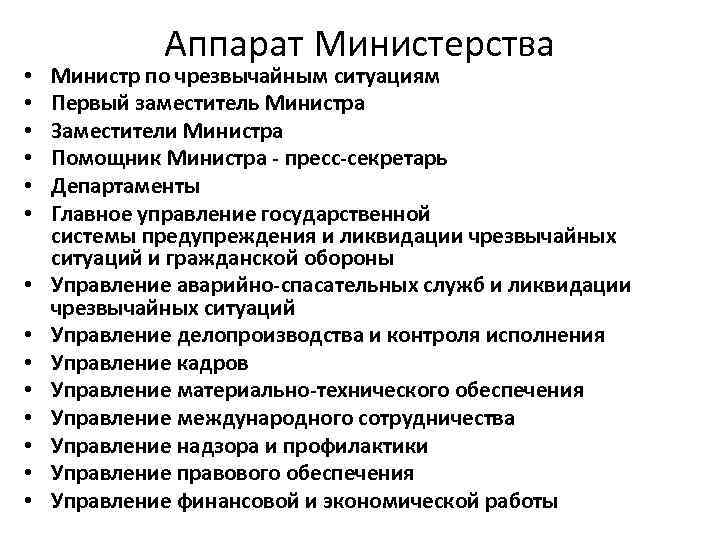  • • • • Аппарат Министерства Министр по чрезвычайным ситуациям Первый заместитель Министра