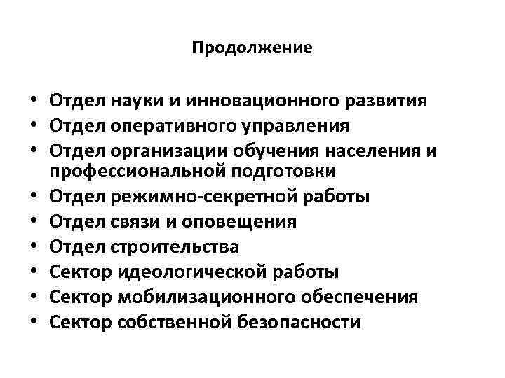 Продолжение • Отдел науки и инновационного развития • Отдел оперативного управления • Отдел организации