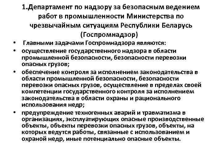 1. Департамент по надзору за безопасным ведением работ в промышленности Министерства по чрезвычайным ситуациям