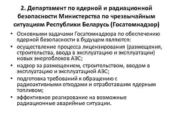 2. Департамент по ядерной и радиационной безопасности Министерства по чрезвычайным ситуациям Республики Беларусь (Госатомнадзор)