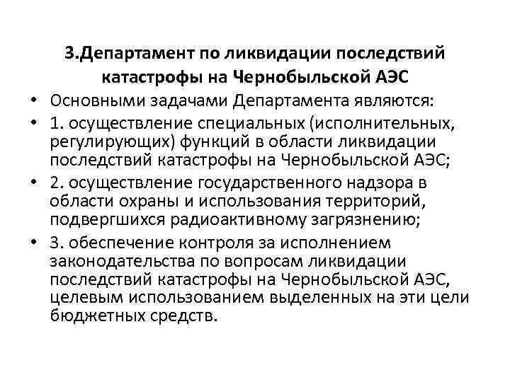  • • 3. Департамент по ликвидации последствий катастрофы на Чернобыльской АЭС Основными задачами