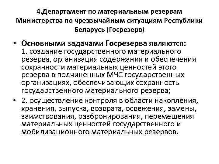 4. Департамент по материальным резервам Министерства по чрезвычайным ситуациям Республики Беларусь (Госрезерв) • Основными