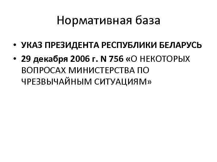 Нормативная база • УКАЗ ПРЕЗИДЕНТА РЕСПУБЛИКИ БЕЛАРУСЬ • 29 декабря 2006 г. N 756