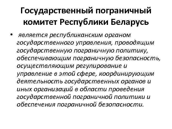 Государственный пограничный комитет Республики Беларусь • является республиканским органом государственного управления, проводящим государственную пограничную