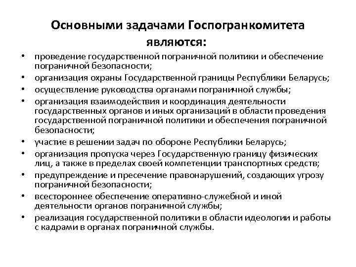 Направления пограничной деятельности. Оперативно служебные задачи. Основные направления пограничной деятельности. Формы пограничной деятельности. Оперативно-служебная деятельность.