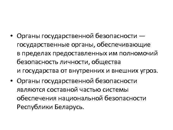  • Органы государственной безопасности — государственные органы, обеспечивающие в пределах предоставленных им полномочий