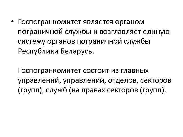  • Госпогранкомитет является органом пограничной службы и возглавляет единую систему органов пограничной службы