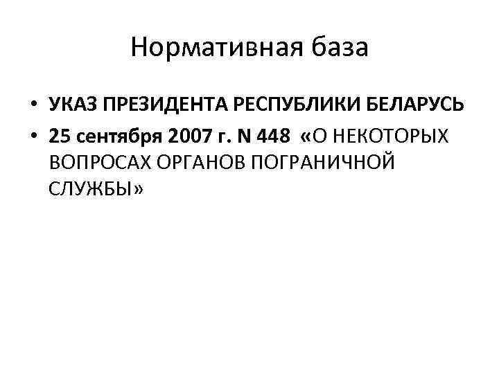 Нормативная база • УКАЗ ПРЕЗИДЕНТА РЕСПУБЛИКИ БЕЛАРУСЬ • 25 сентября 2007 г. N 448