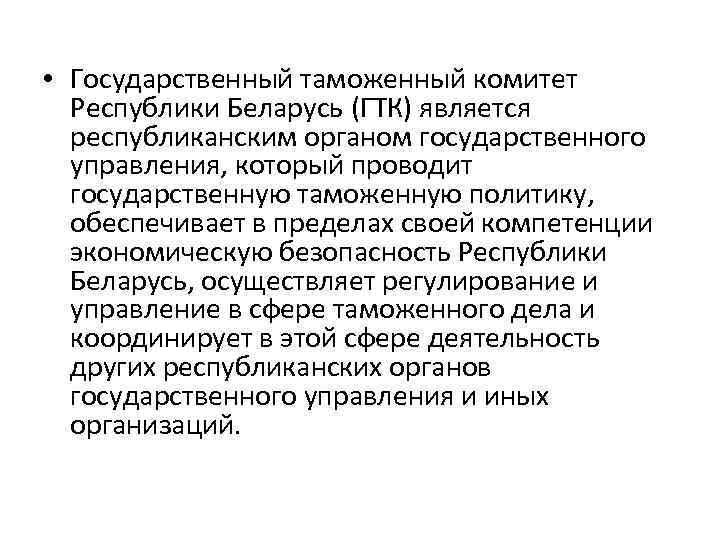  • Государственный таможенный комитет Республики Беларусь (ГТК) является республиканским органом государственного управления, который