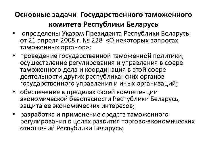 Основные задачи Государственного таможенного комитета Республики Беларусь • определены Указом Президента Республики Беларусь от