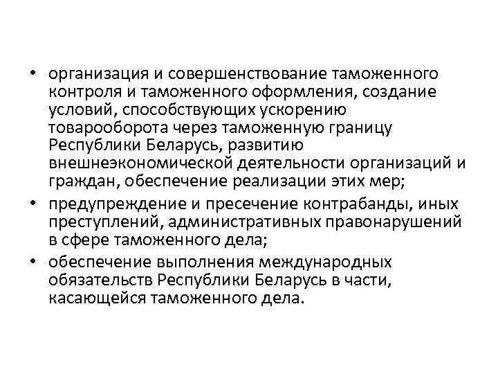  • организация и совершенствование таможенного контроля и таможенного оформления, создание условий, способствующих ускорению