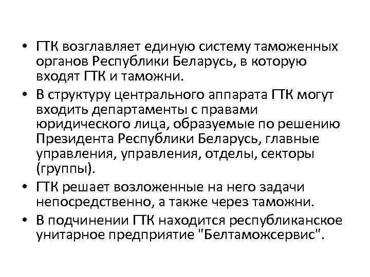  • ГТК возглавляет единую систему таможенных органов Республики Беларусь, в которую входят ГТК