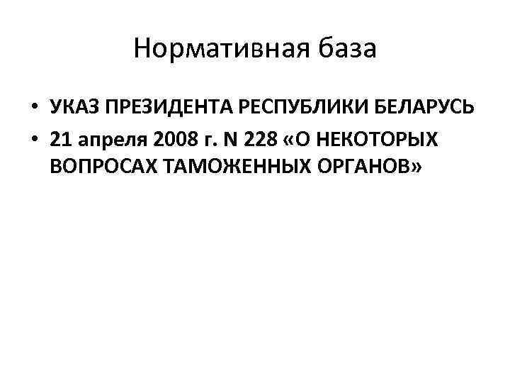 Нормативная база • УКАЗ ПРЕЗИДЕНТА РЕСПУБЛИКИ БЕЛАРУСЬ • 21 апреля 2008 г. N 228