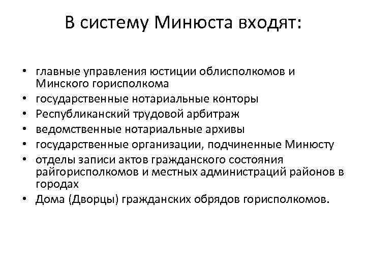 В систему Минюста входят: • главные управления юстиции облисполкомов и Минского горисполкома • государственные