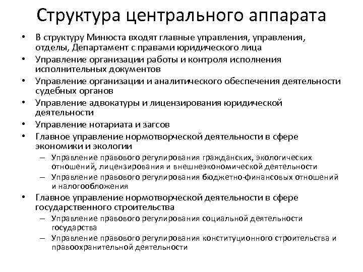 Структура центрального аппарата • В структуру Минюста входят главные управления, отделы, Департамент с правами