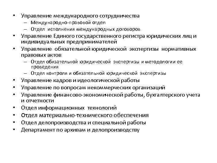  • Управление международного сотрудничества – Международно-правовой отдел – Отдел исполнения международных договоров •