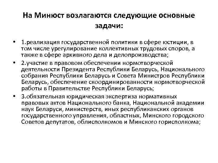 На Минюст возлагаются следующие основные задачи: • 1. реализация государственной политики в сфере юстиции,