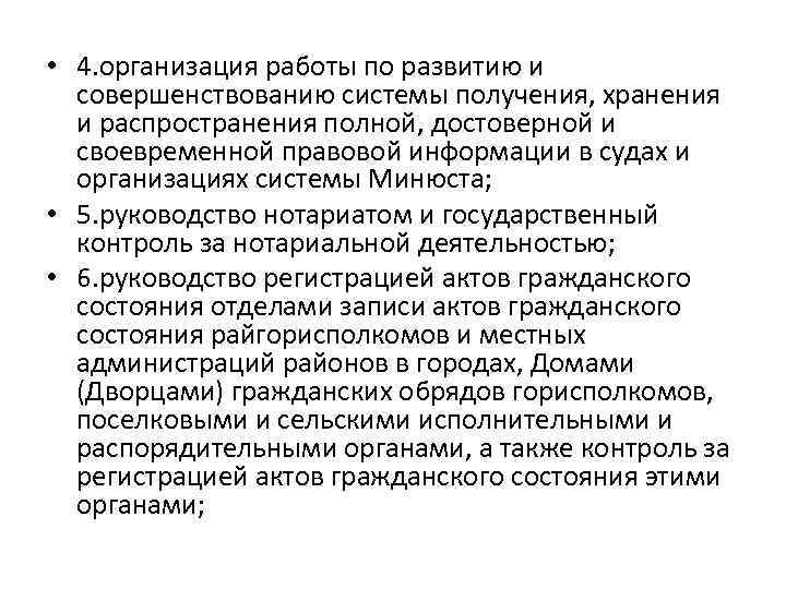  • 4. организация работы по развитию и совершенствованию системы получения, хранения и распространения