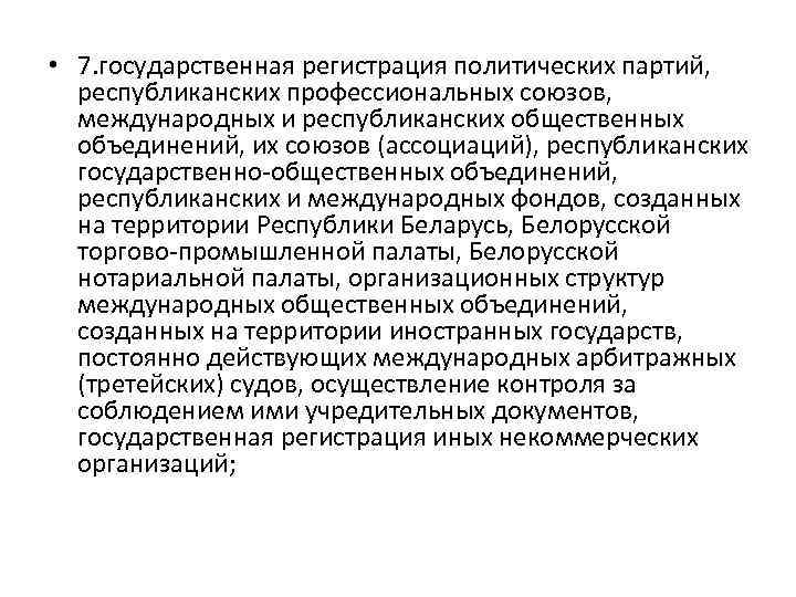  • 7. государственная регистрация политических партий, республиканских профессиональных союзов, международных и республиканских общественных