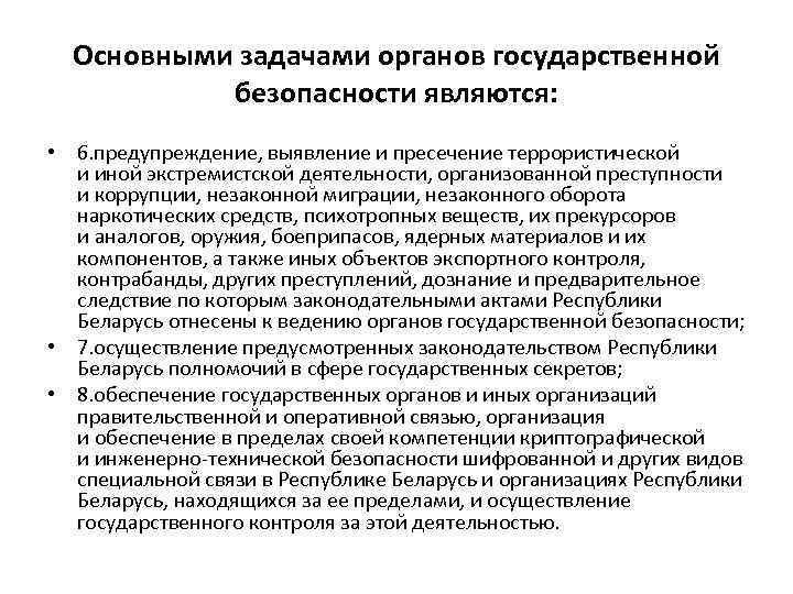 Основными задачами органов государственной безопасности являются: • 6. предупреждение, выявление и пресечение террористической и