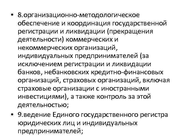  • 8. организационно-методологическое обеспечение и координация государственной регистрации и ликвидации (прекращения деятельности) коммерческих