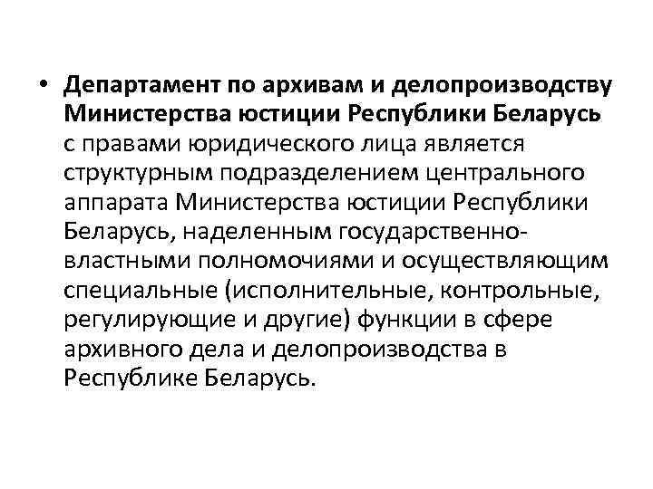  • Департамент по архивам и делопроизводству Министерства юстиции Республики Беларусь с правами юридического