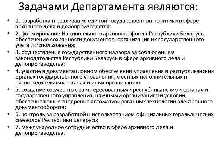 Задачами Департамента являются: • 1. разработка и реализация единой государственной политики в сфере архивного