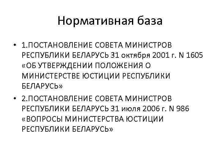 Нормативная база • 1. ПОСТАНОВЛЕНИЕ СОВЕТА МИНИСТРОВ РЕСПУБЛИКИ БЕЛАРУСЬ 31 октября 2001 г. N