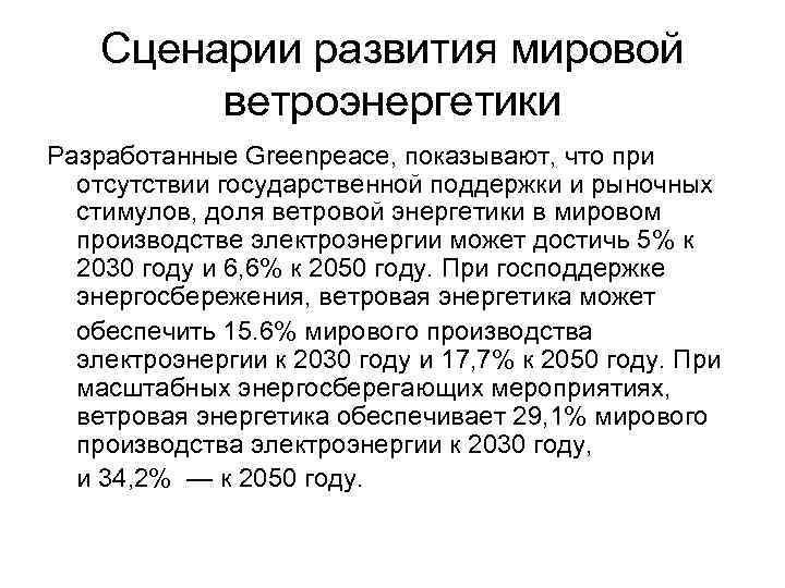 Сценарии развития мировой ветроэнергетики Разработанные Greenpeace, показывают, что при отсутствии государственной поддержки и рыночных